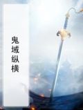 鬼域讲的什么
