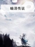 暗泽部落