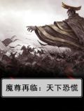 魔尊临世