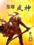 至尊武神动漫在线观看