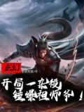 玄幻开局一杂役锤爆祖师爷TXT免费下载