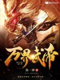 神武天尊萧晨几个老婆