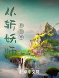 从斩妖师到仙帝TXT