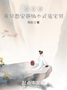 长生道,我只想安静做个武道宅男 丹白