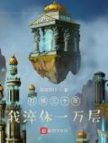 打铁三十年,我淬体一万层女主