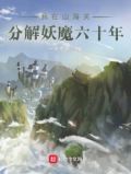 我在山海关分解妖魔六十年下载