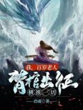 我百岁老人背棺出征横推一切小说笔趣阁