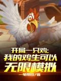 开局一只鸡txt