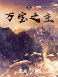 我,万宝之主!