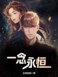 一念永恒漫画免费观看下拉式阅读