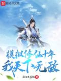 模拟修仙十年我天下无敌
