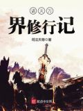 诸天万界修仙记