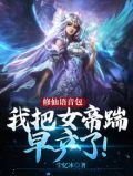 我,修仙界女帝,被地球直播兔兔