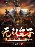 无双皇子,开局被夺至尊骨小说