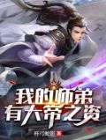 我的师弟是大佬