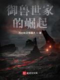 御兽世家的崛起 小说