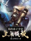 玄幻:我的弟子全是主角模板 爱上铲屎官