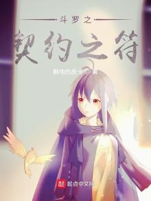 斗罗之契约之符续写