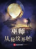 巫师:从秘纹开始