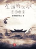 在西游世界签到成圣 爱做梦的乌贼