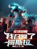 全球凶兽:我召唤了哥斯拉百度百科