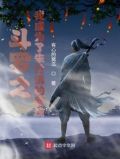 斗罗之我成为了朱竹青的武魂