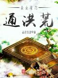 家里有门通洪荒全文免费阅读