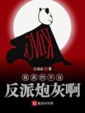 我真不想当反派炮灰