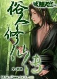 俗人修仙免费阅读