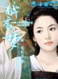 醉香梦迷