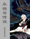 永恒与传说
