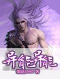 异能异能
