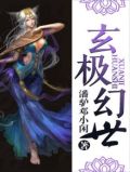 玄极幻世