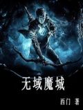 无域魔城