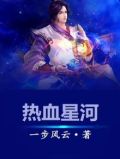 热血星河