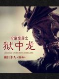 牢底坐穿之狱中龙