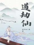 道劫仙