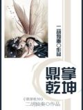 鼎掌乾坤