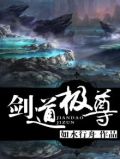 剑道极尊