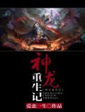 神龙重生记