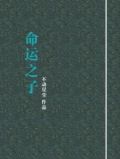 命运之子