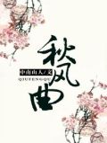 秋风曲