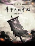 改变从斗罗大陆开始