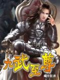 九武至尊