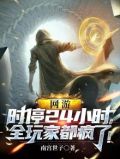 网游之时停一小时