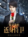 女总裁的近身保镖全文免费阅读