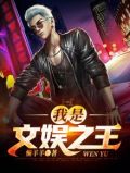 我是文娱之王苏宇林烟雨