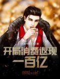 开局消费返现一百亿
