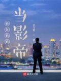 我在地球当影帝