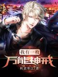 我有一枚万能神戒全本下载